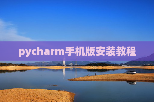 pycharm手机版安装教程